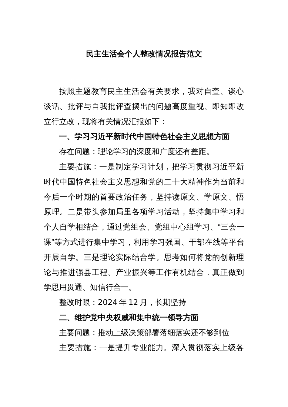 民主生活会个人整改情况报告范文_第1页