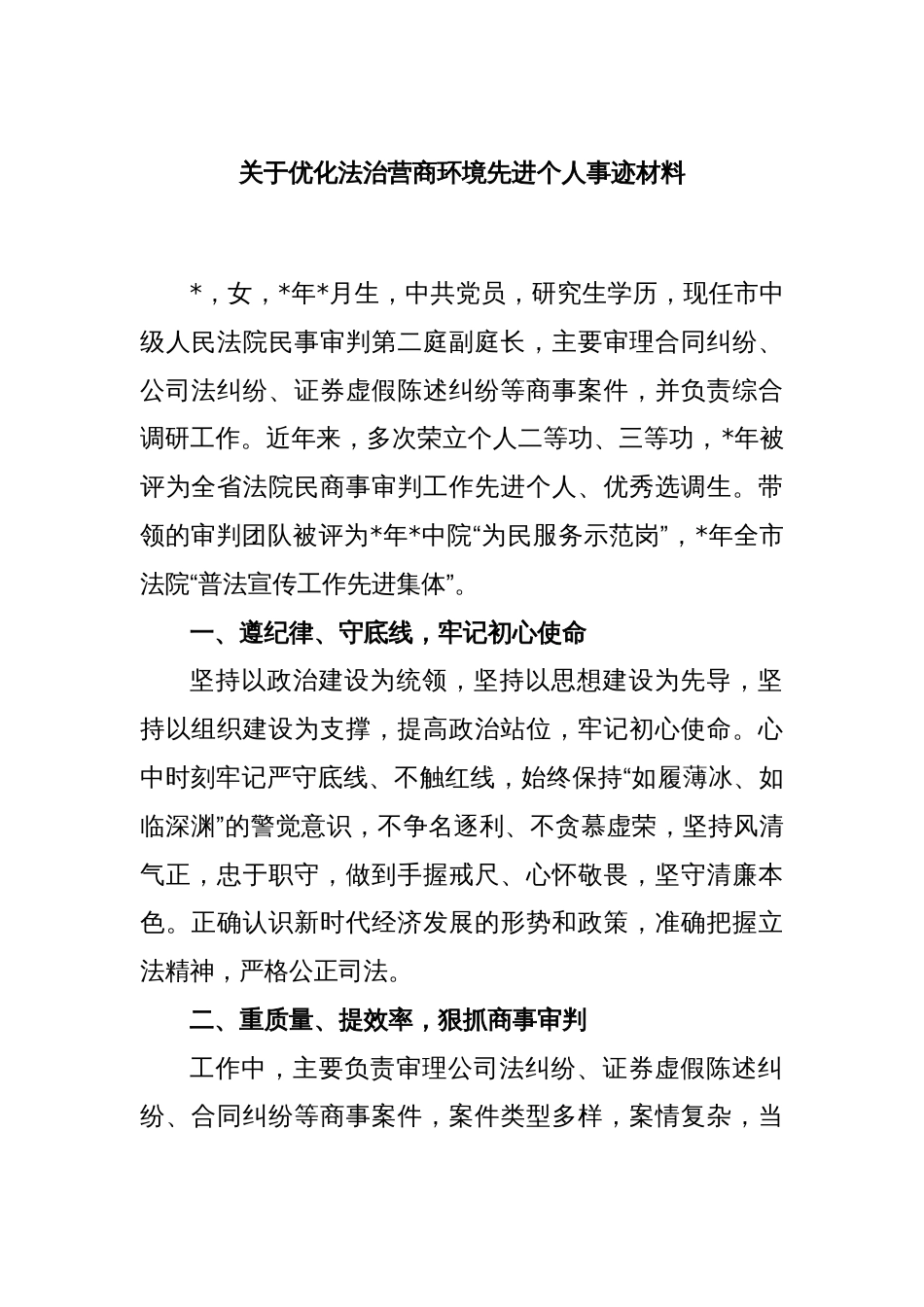 关于优化法治营商环境先进个人事迹材料_第1页