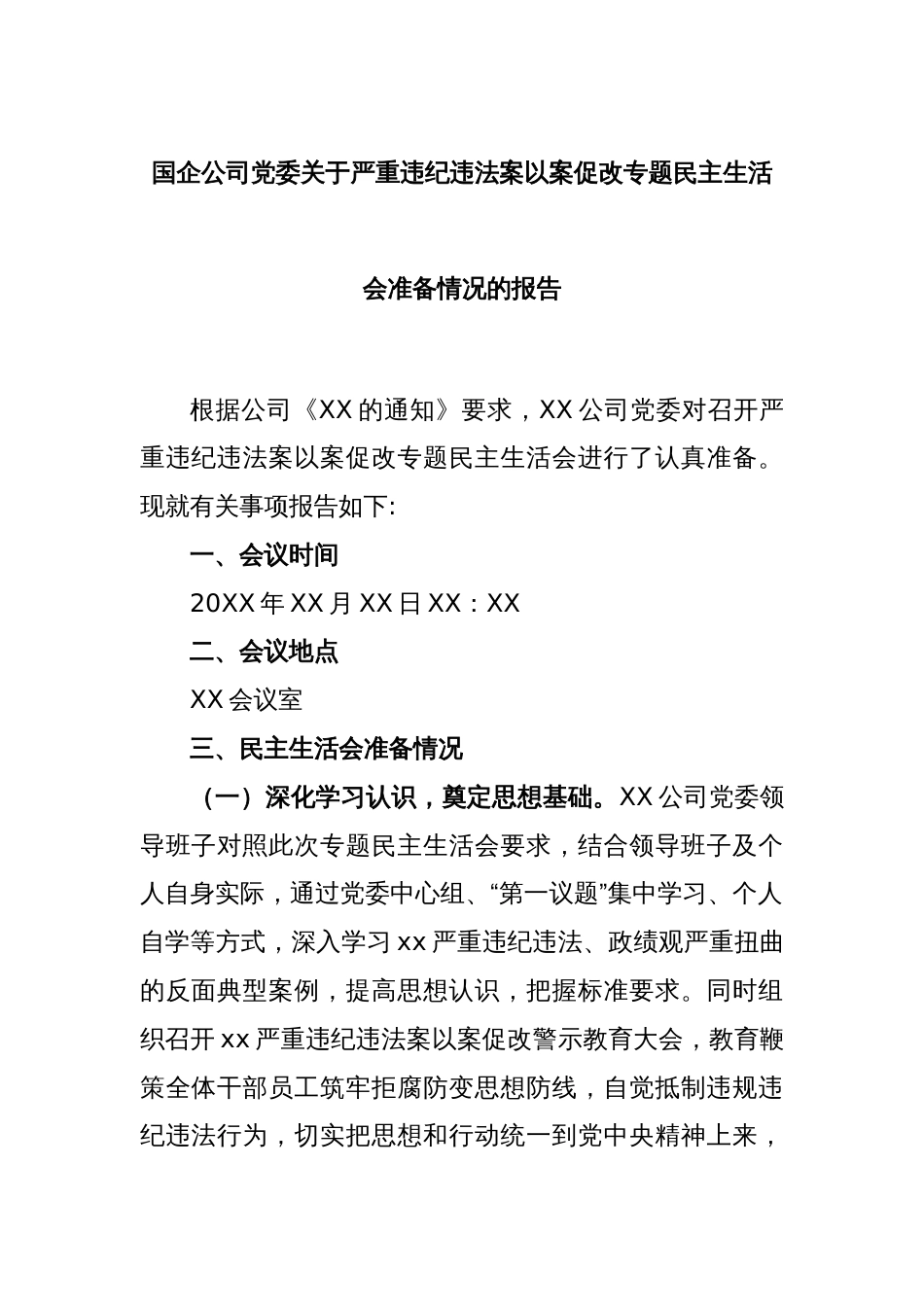 国企公司党委关于严重违纪违法案以案促改专题民主生活会准备情况的报告_第1页