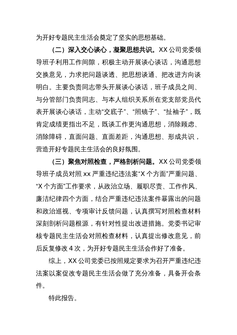 国企公司党委关于严重违纪违法案以案促改专题民主生活会准备情况的报告_第2页