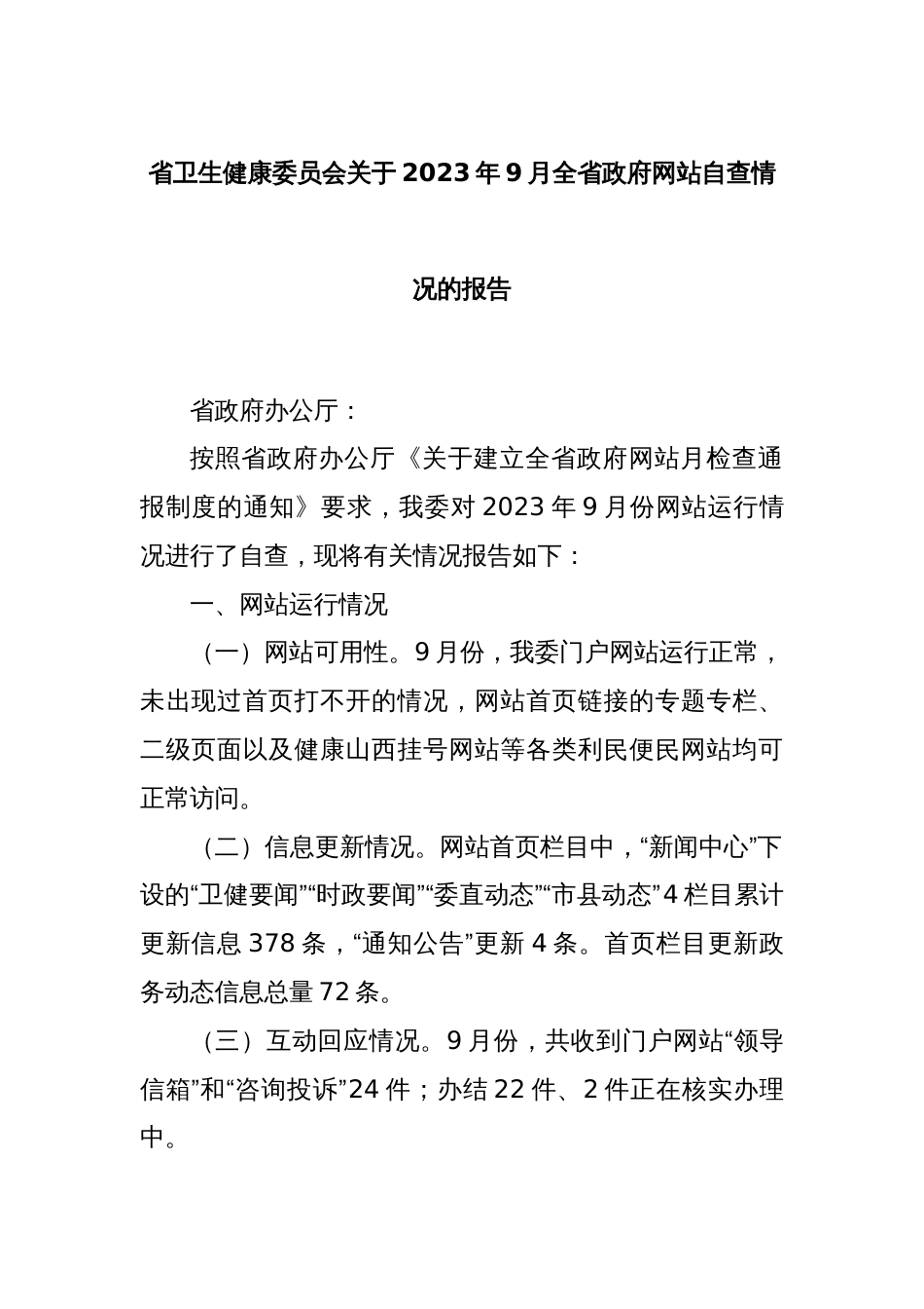 省卫生健康委员会关于2023年9月全省政府网站自查情况的报告_第1页