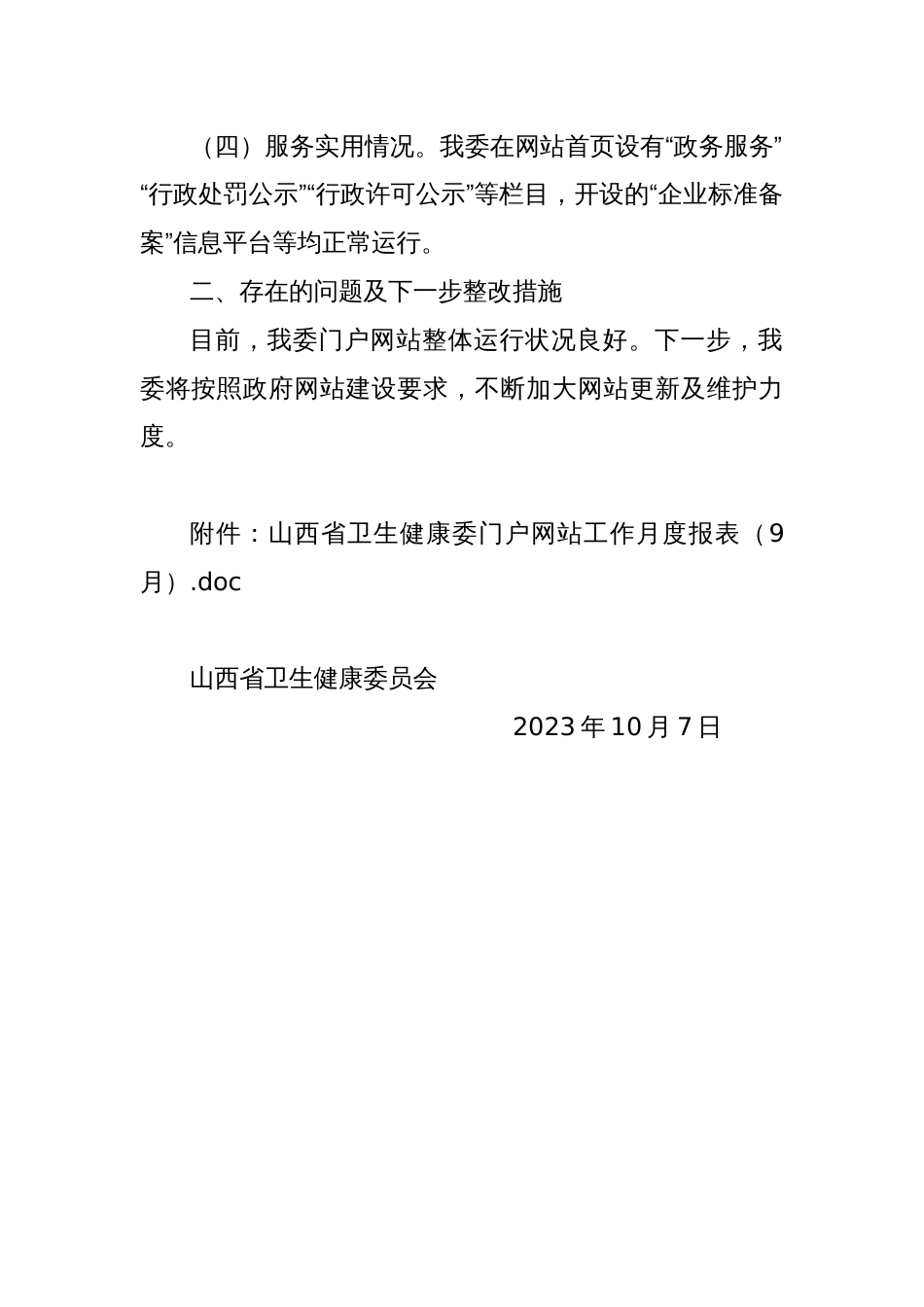 省卫生健康委员会关于2023年9月全省政府网站自查情况的报告_第2页