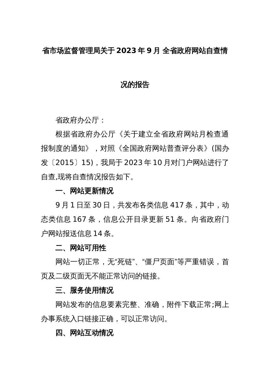 省市场监督管理局关于2023年9月 全省政府网站自查情况的报告_第1页