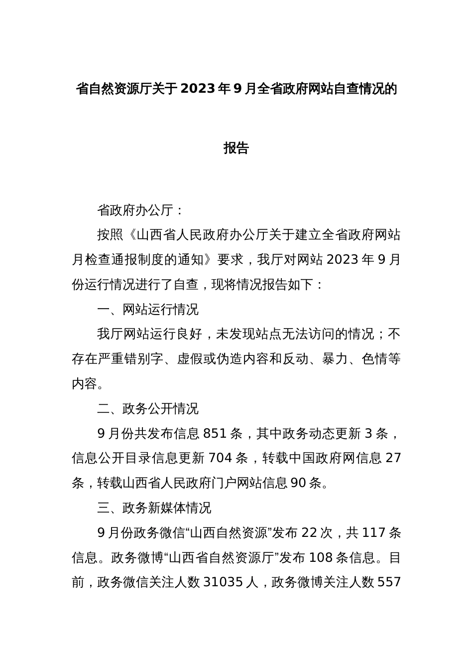 省自然资源厅关于2023年9月全省政府网站自查情况的报告_第1页