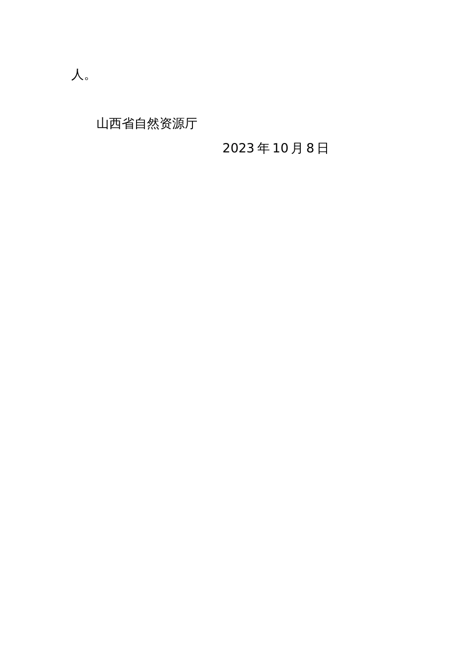 省自然资源厅关于2023年9月全省政府网站自查情况的报告_第2页