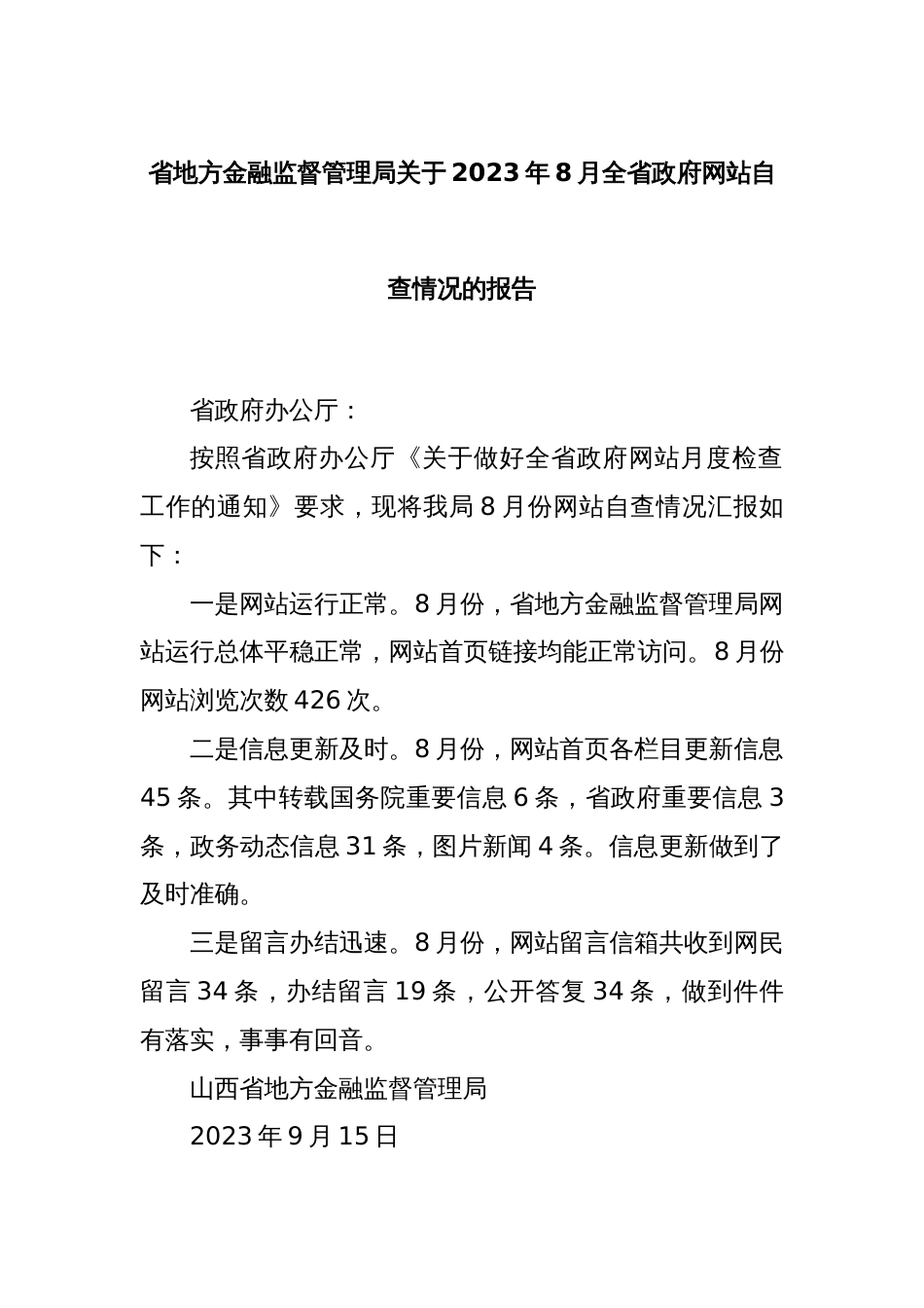 省地方金融监督管理局关于2023年8月全省政府网站自查情况的报告_第1页