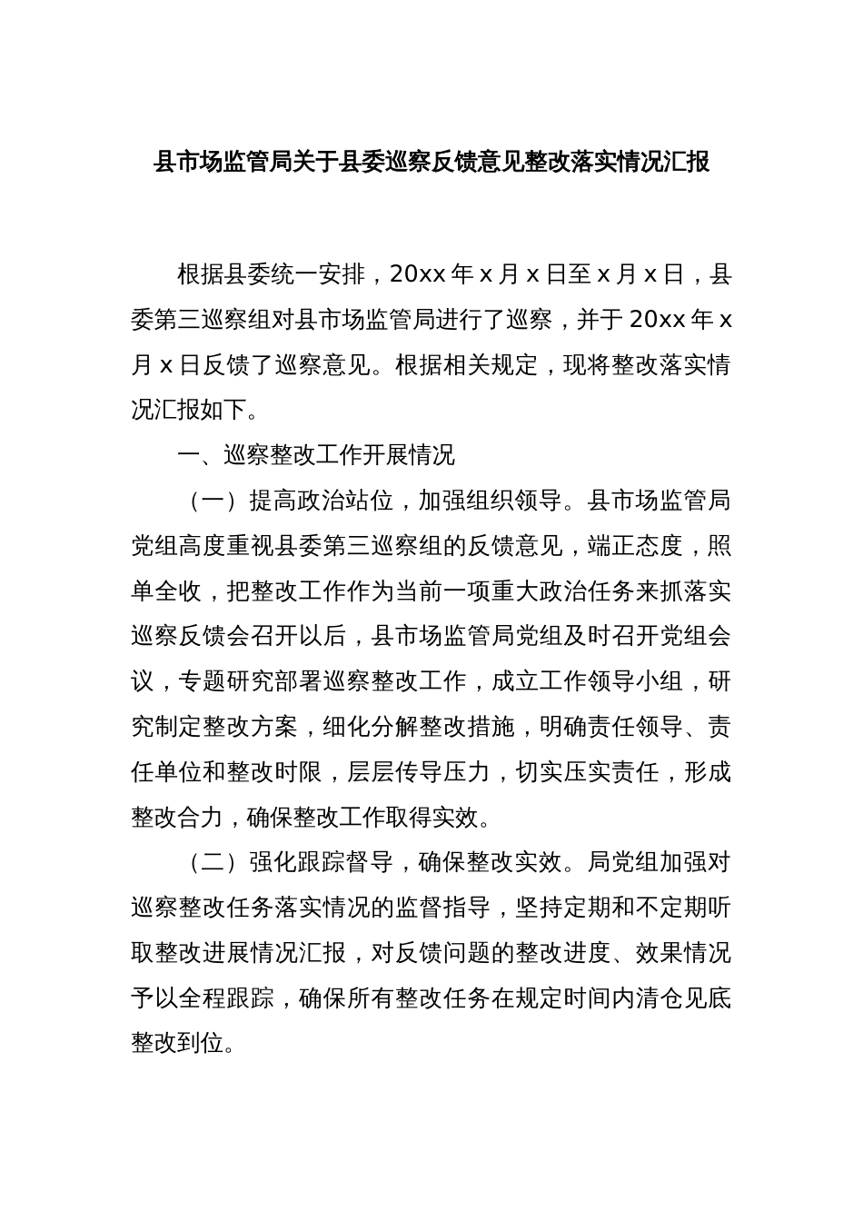 县市场监管局关于县委巡察反馈意见整改落实情况汇报_第1页