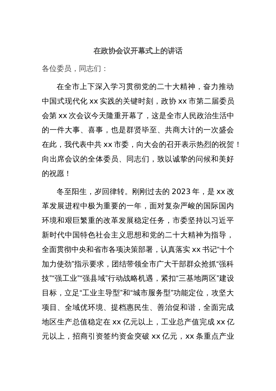 在政协会议开幕式上的讲话_第1页