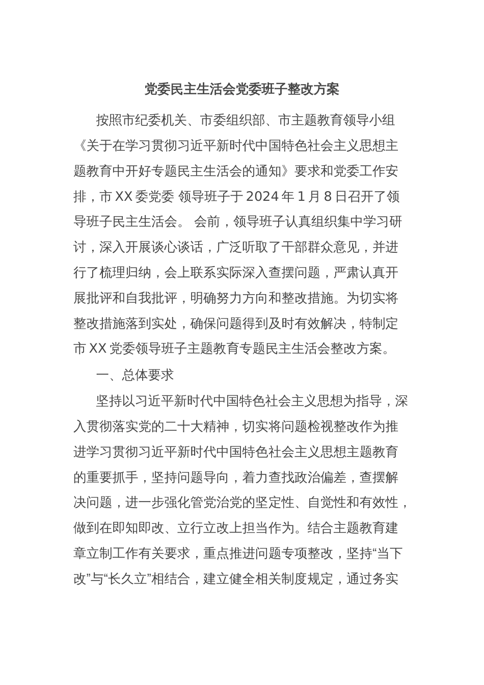 党委民主生活会党委班子整改方案_第1页