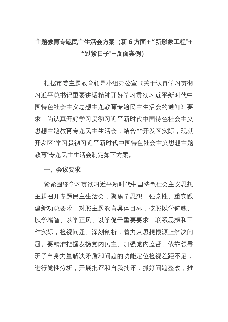 主题教育专题民主生活会方案（新6方面+“新形象工程”+“过紧日子”+反面案例）_第1页