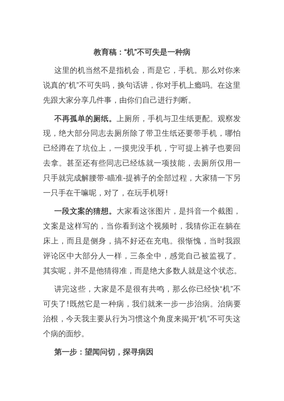 教育稿：“机”不可失是一种病_第1页