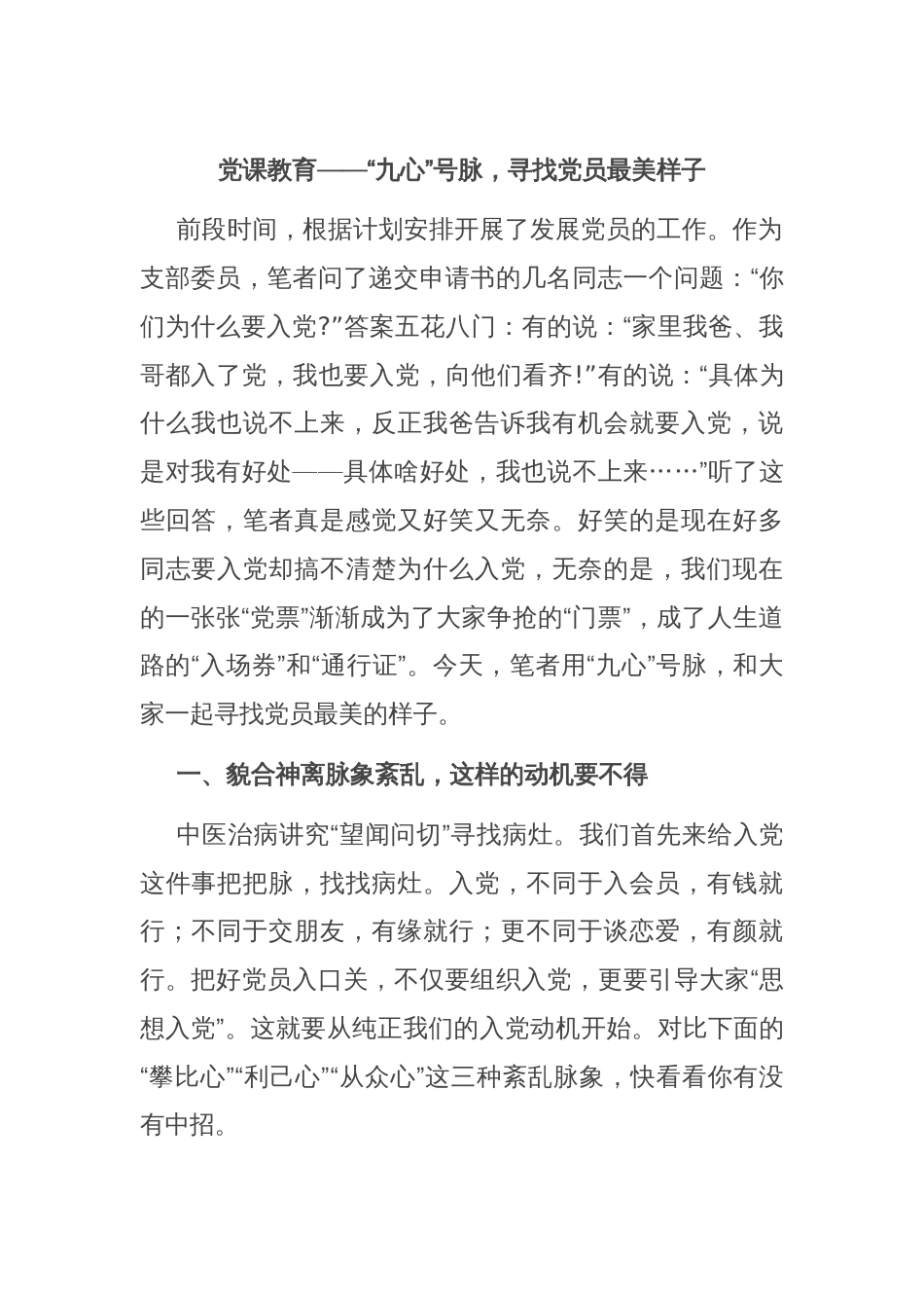 党课教育——“九心”号脉，寻找党员最美样子_第1页