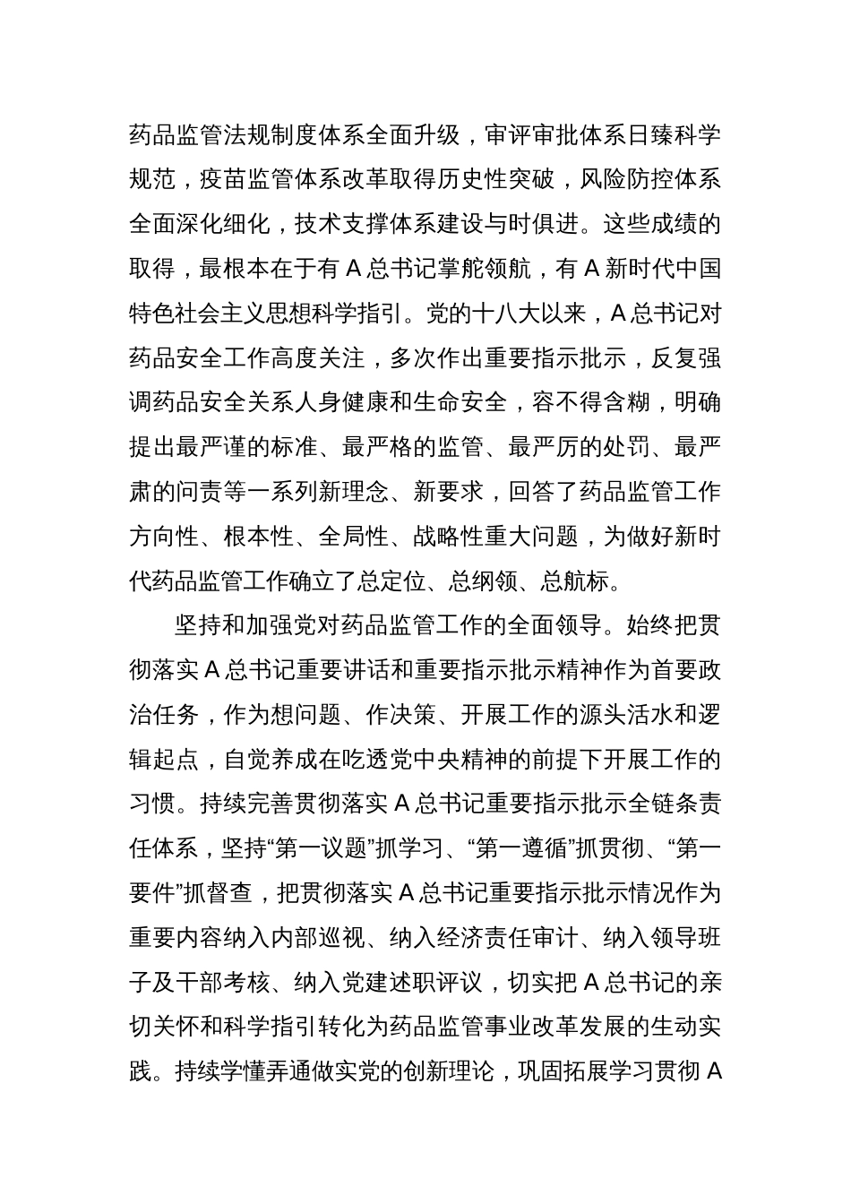 市场监管局长中心组研讨发言：建立健全科学高效权威的药品监管体系_第2页