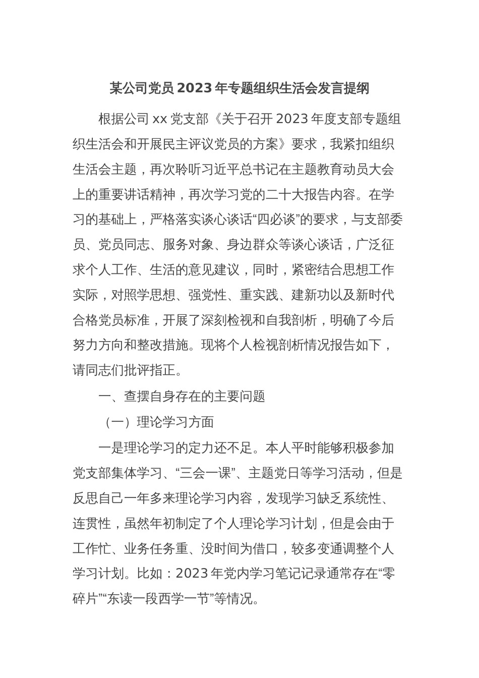 某公司党员2023年专题组织生活会发言提纲_第1页