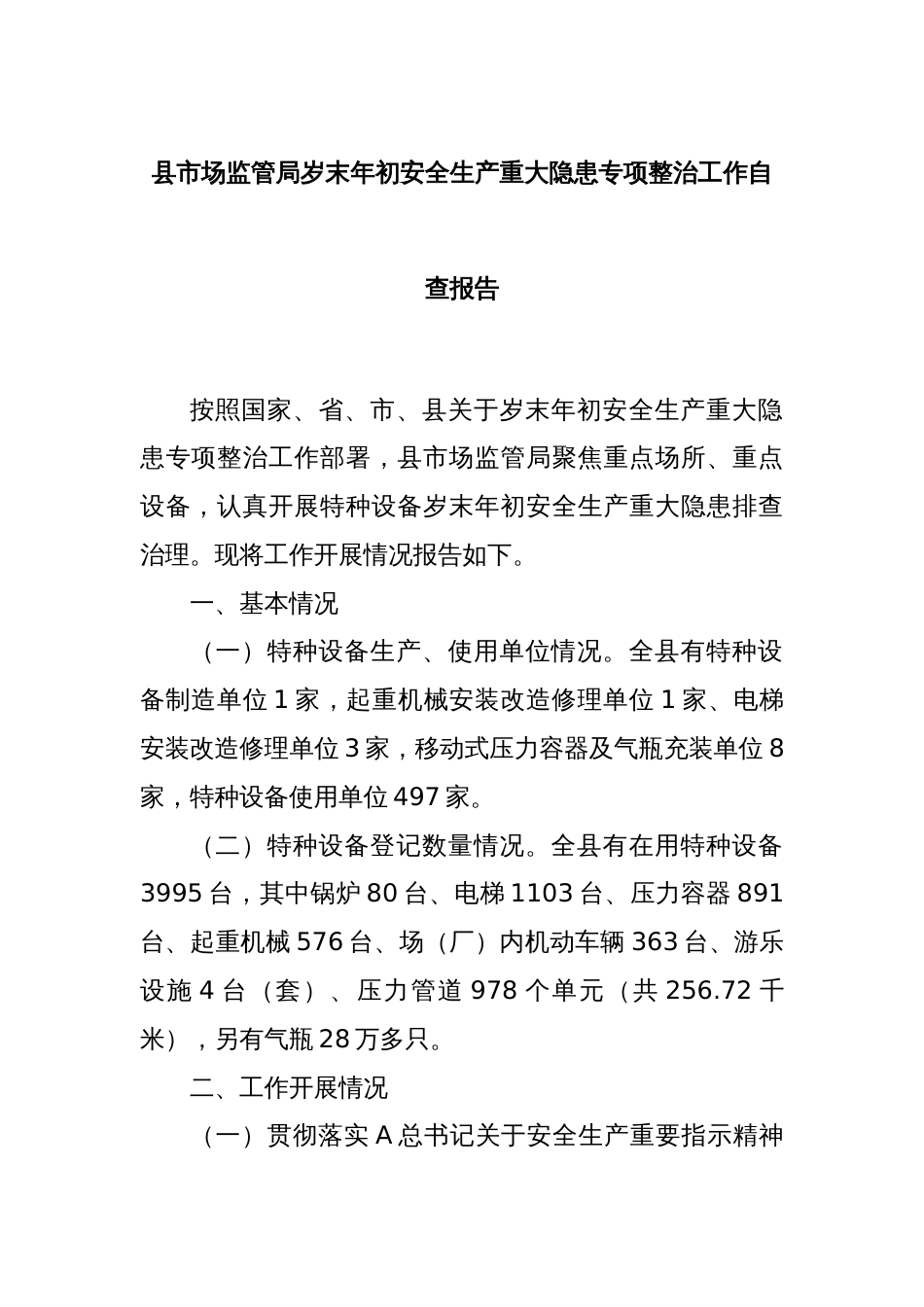 县市场监管局岁末年初安全生产重大隐患专项整治工作自查报告_第1页