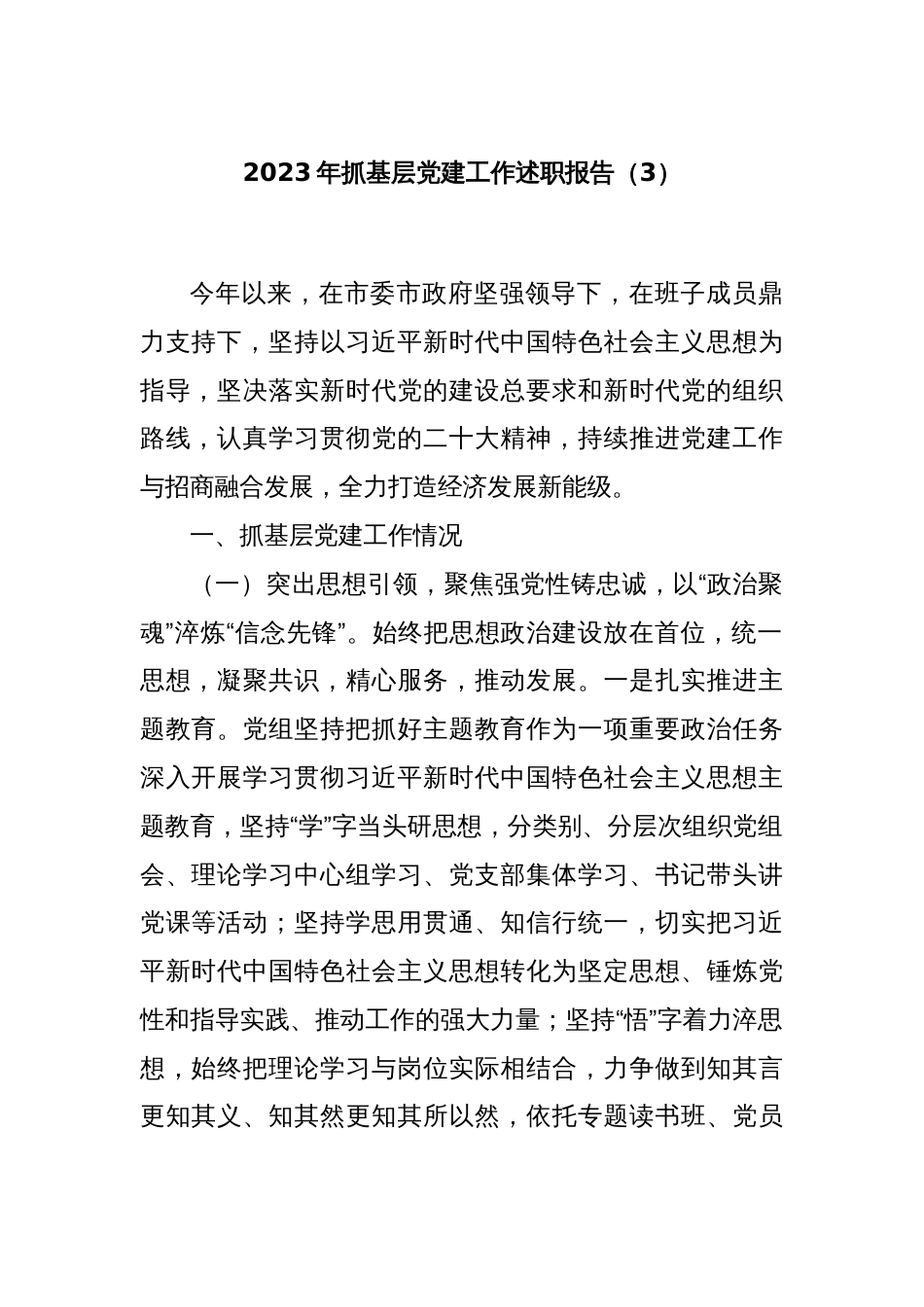2023年抓基层党建工作述职报告（3）_第1页