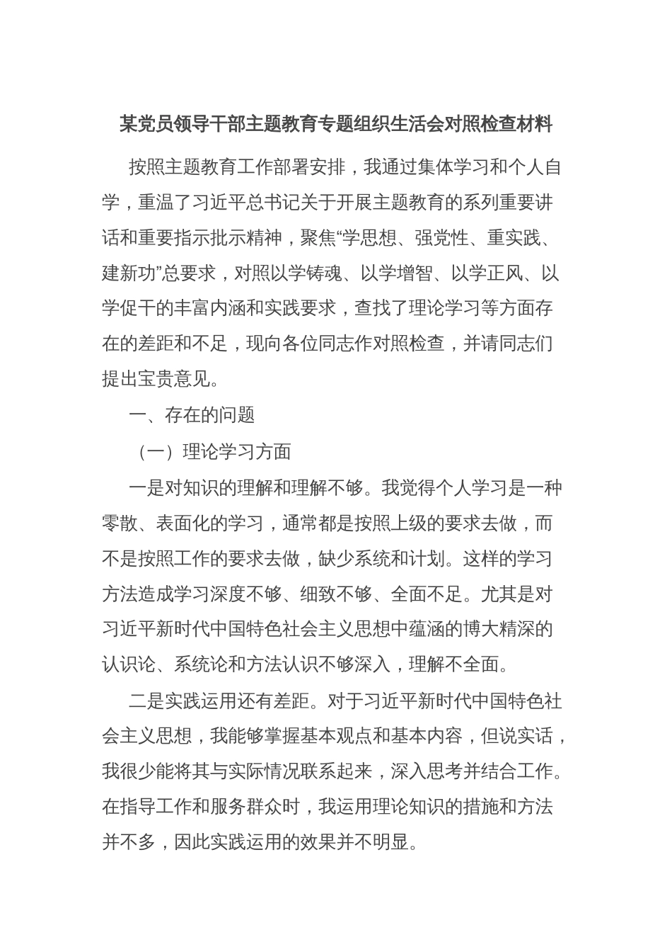某党员领导干部主题教育专题组织生活会对照检查材料_第1页