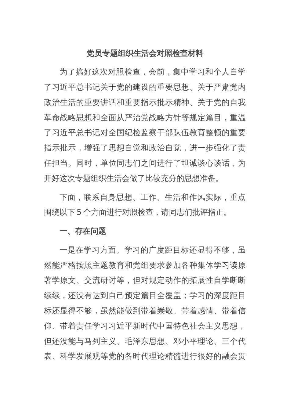 党员专题组织生活会对照检查材料_第1页