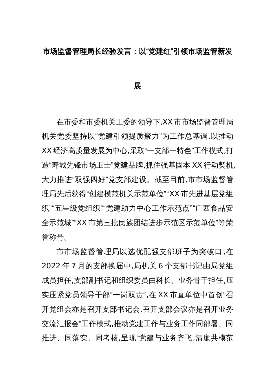 市场监督管理局长经验发言：以“党建红”引领市场监管新发展_第1页