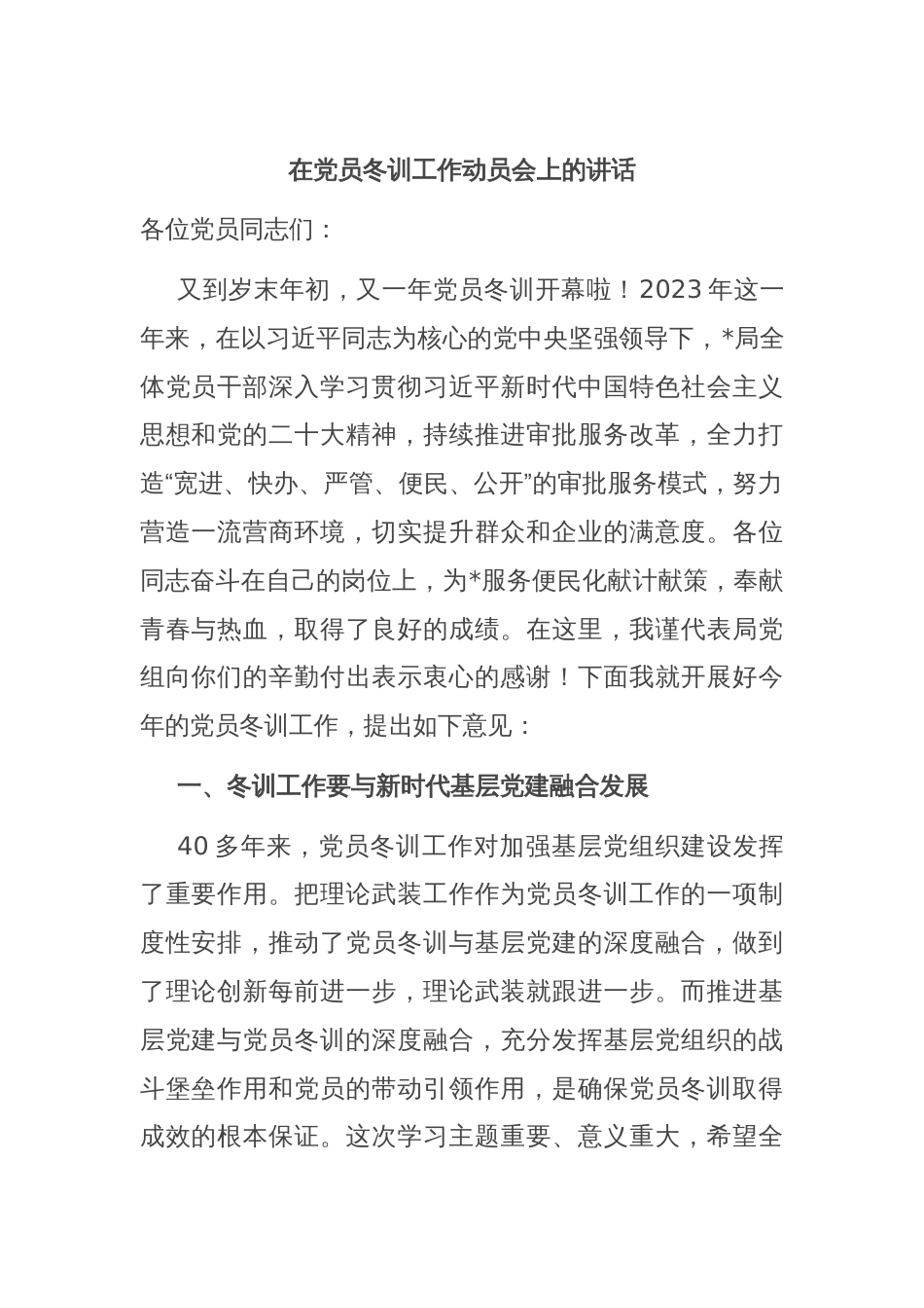 在党员冬训工作动员会上的讲话_第1页