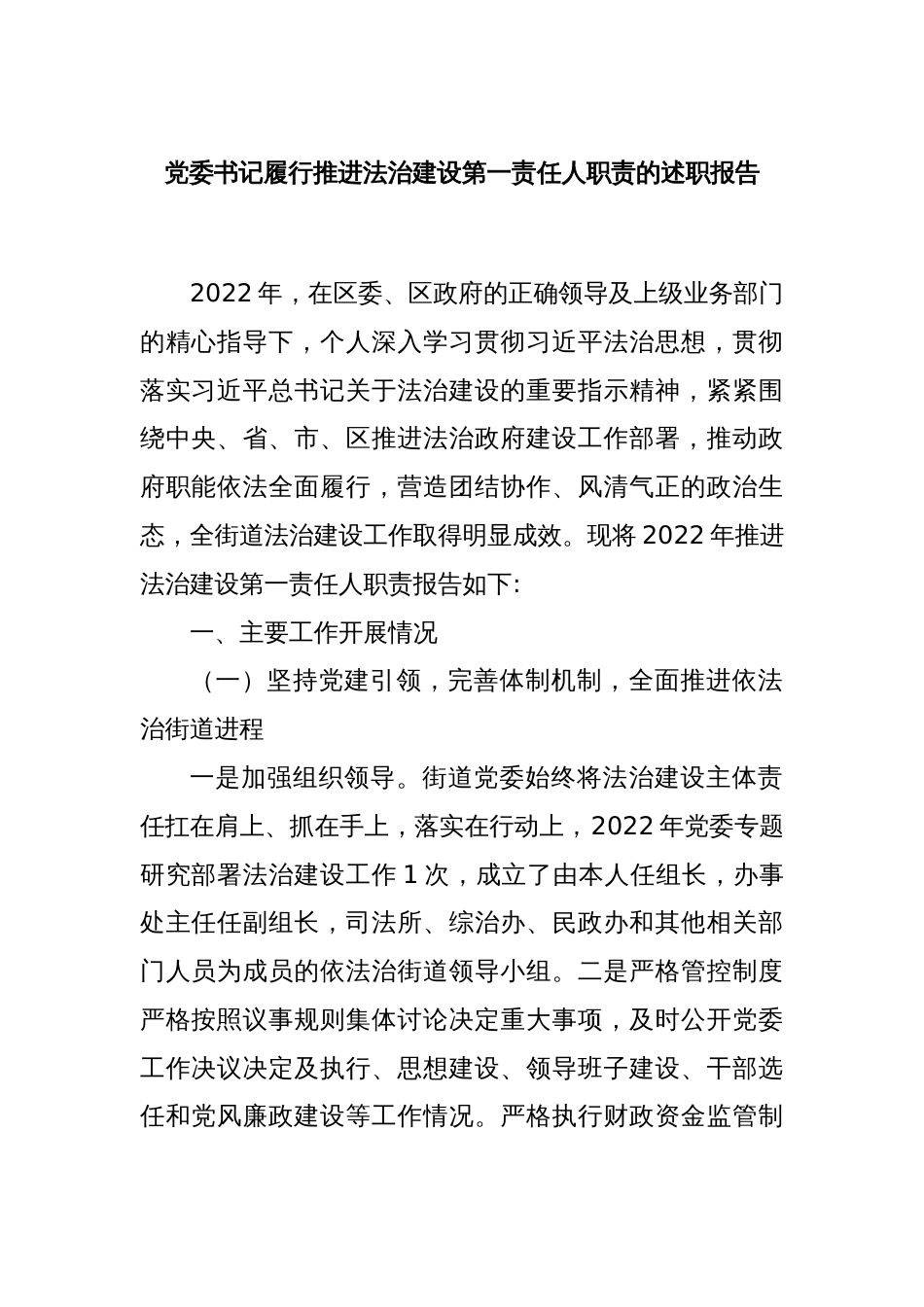 党委书记履行推进法治建设第一责任人职责的述职报告_第1页