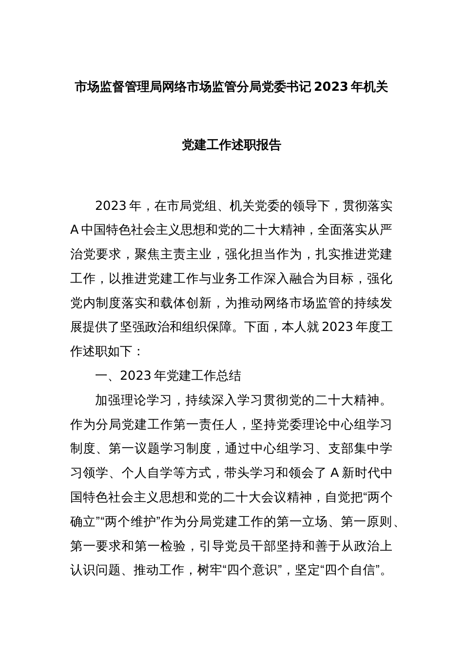 市场监督管理局网络市场监管分局党委书记2023年机关党建工作述职报告_第1页