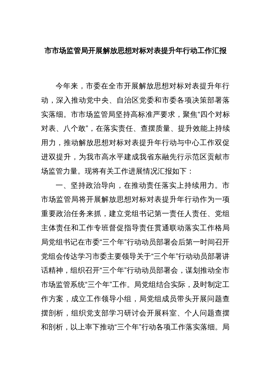 市市场监管局开展解放思想对标对表提升年行动工作汇报_第1页