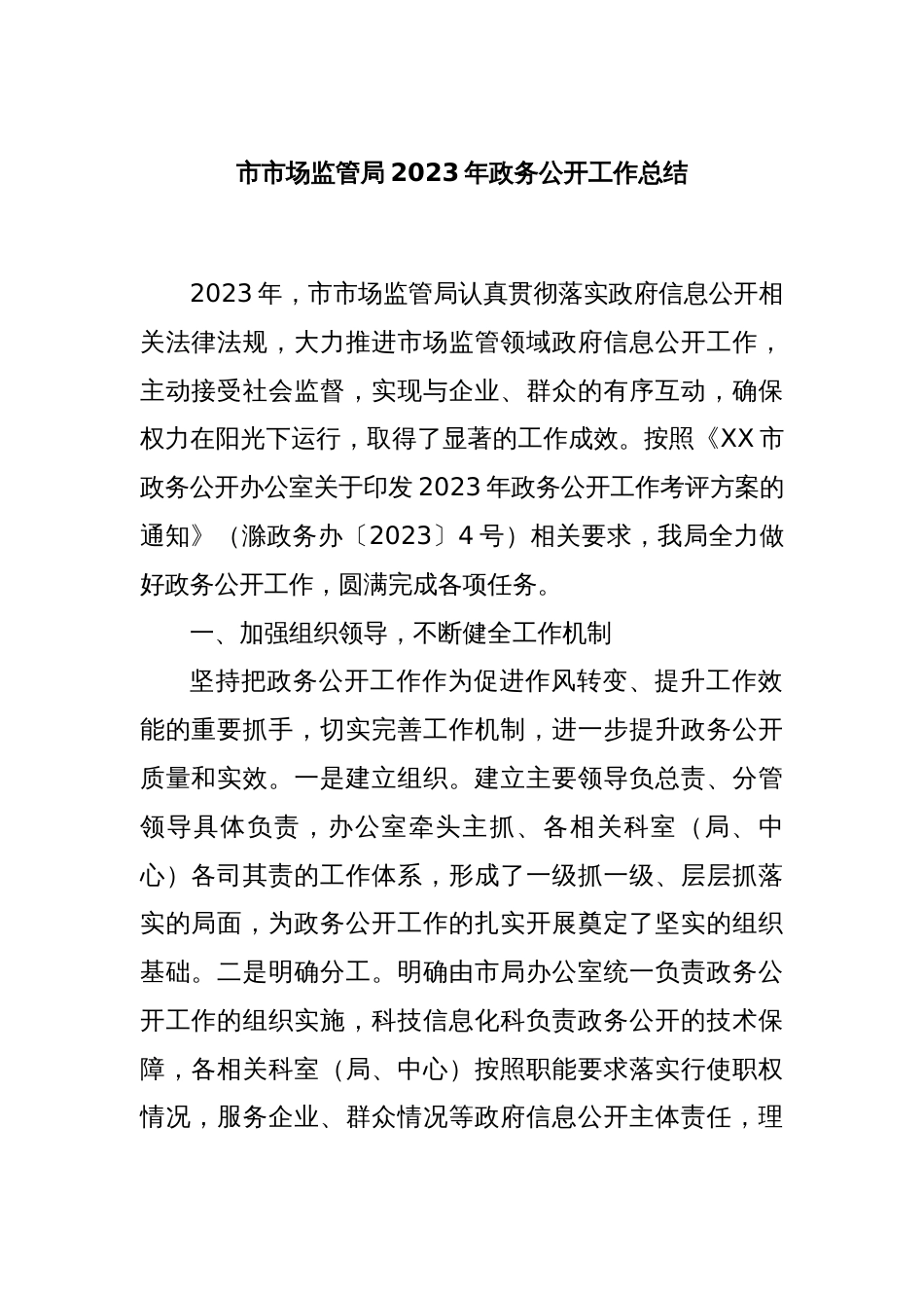 市市场监管局2023年政务公开工作总结_第1页