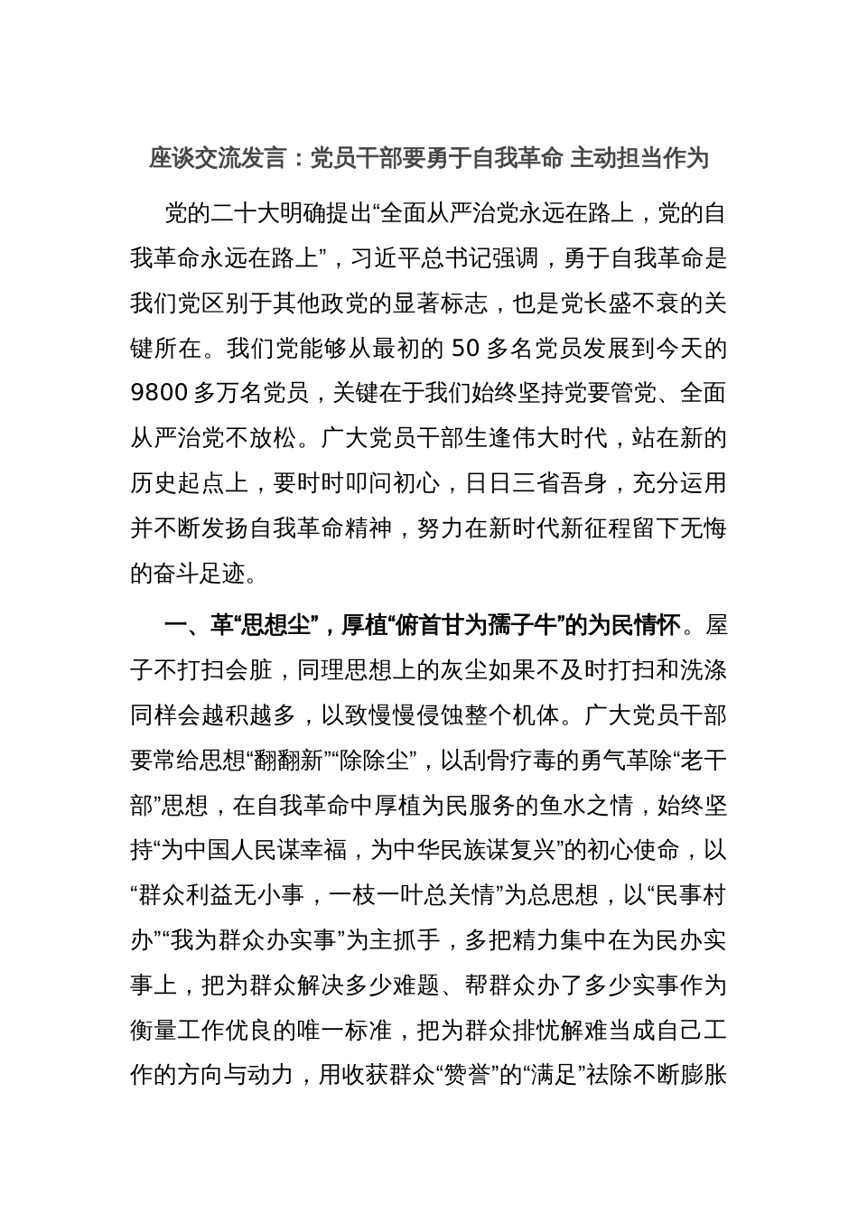 座谈交流发言：党员干部要勇于自我革命 主动担当作为_第1页