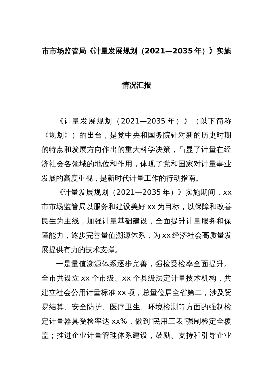 市市场监管局《计量发展规划（2021—2035年）》实施情况汇报_第1页