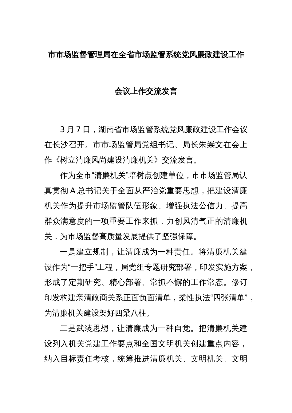 市市场监督管理局在全省市场监管系统党风廉政建设工作会议上作交流发言_第1页