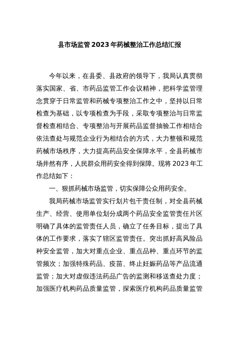 县市场监管2023年药械整治工作总结汇报_第1页