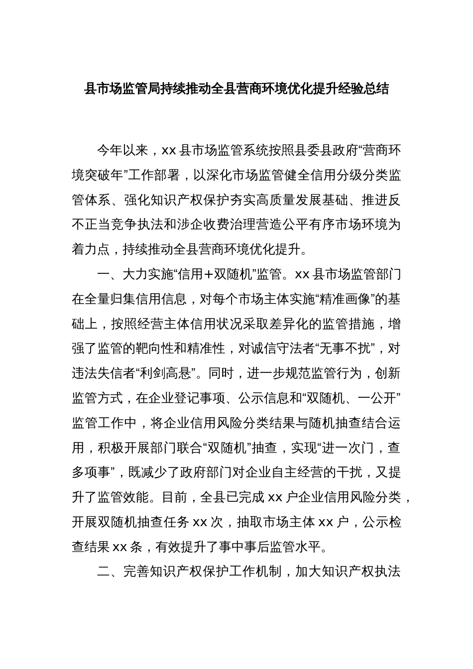 县市场监管局持续推动全县营商环境优化提升经验总结_第1页