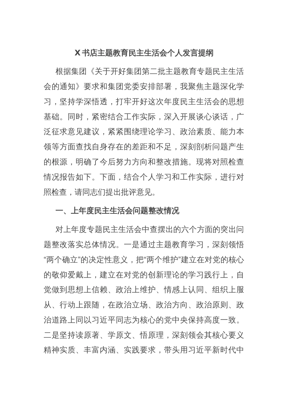 X书店主题教育民主生活会个人发言提纲_第1页