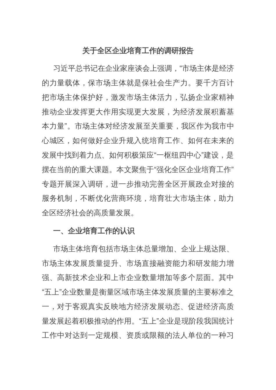 关于全区企业培育工作的调研报告_第1页