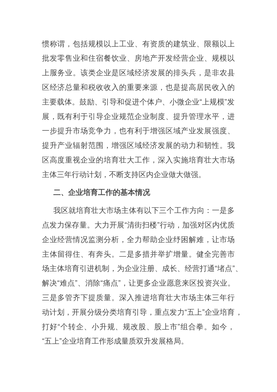 关于全区企业培育工作的调研报告_第2页