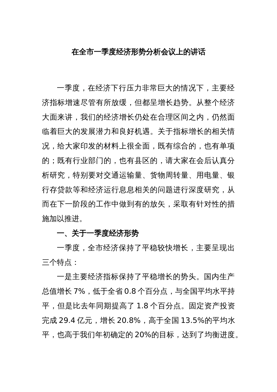 在全市一季度经济形势分析会议上的讲话_第1页