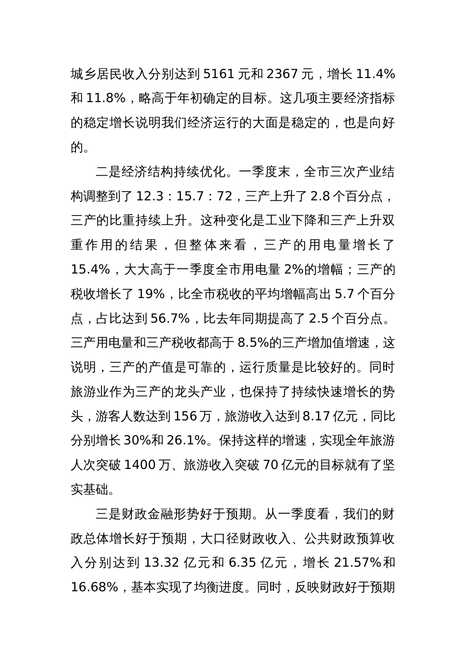 在全市一季度经济形势分析会议上的讲话_第2页