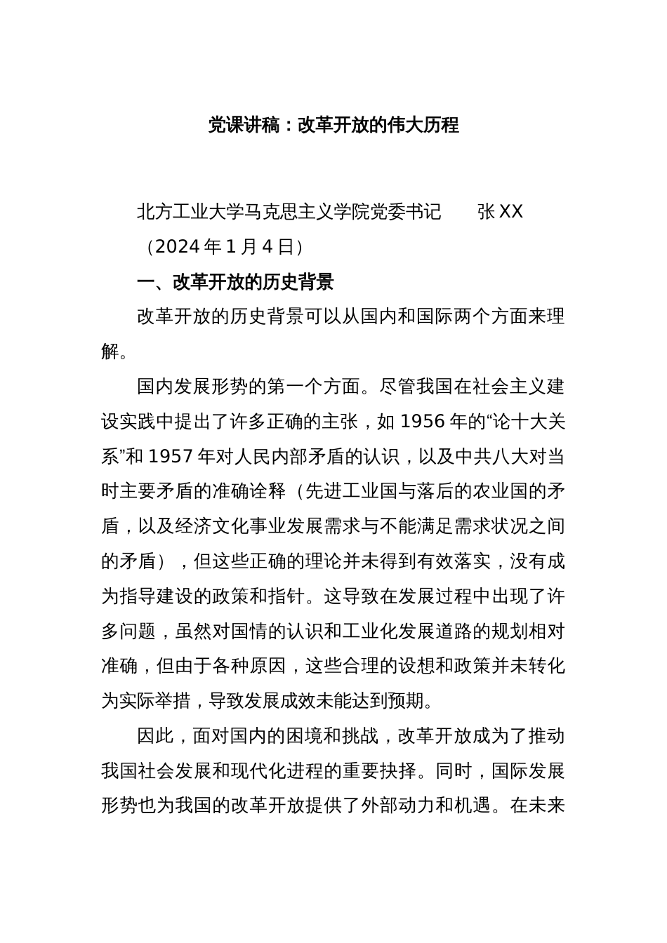 党课讲稿：改革开放的伟大历程_第1页