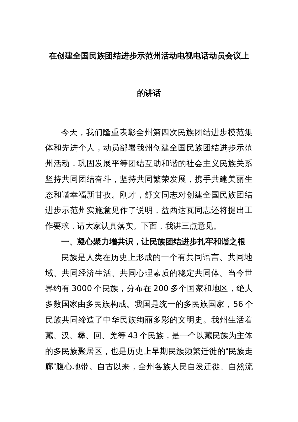 在创建全国民族团结进步示范州活动电视电话动员会议上的讲话_第1页