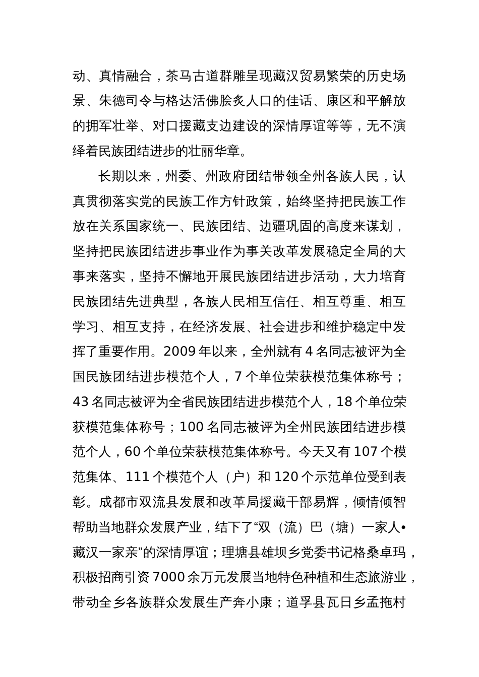 在创建全国民族团结进步示范州活动电视电话动员会议上的讲话_第2页