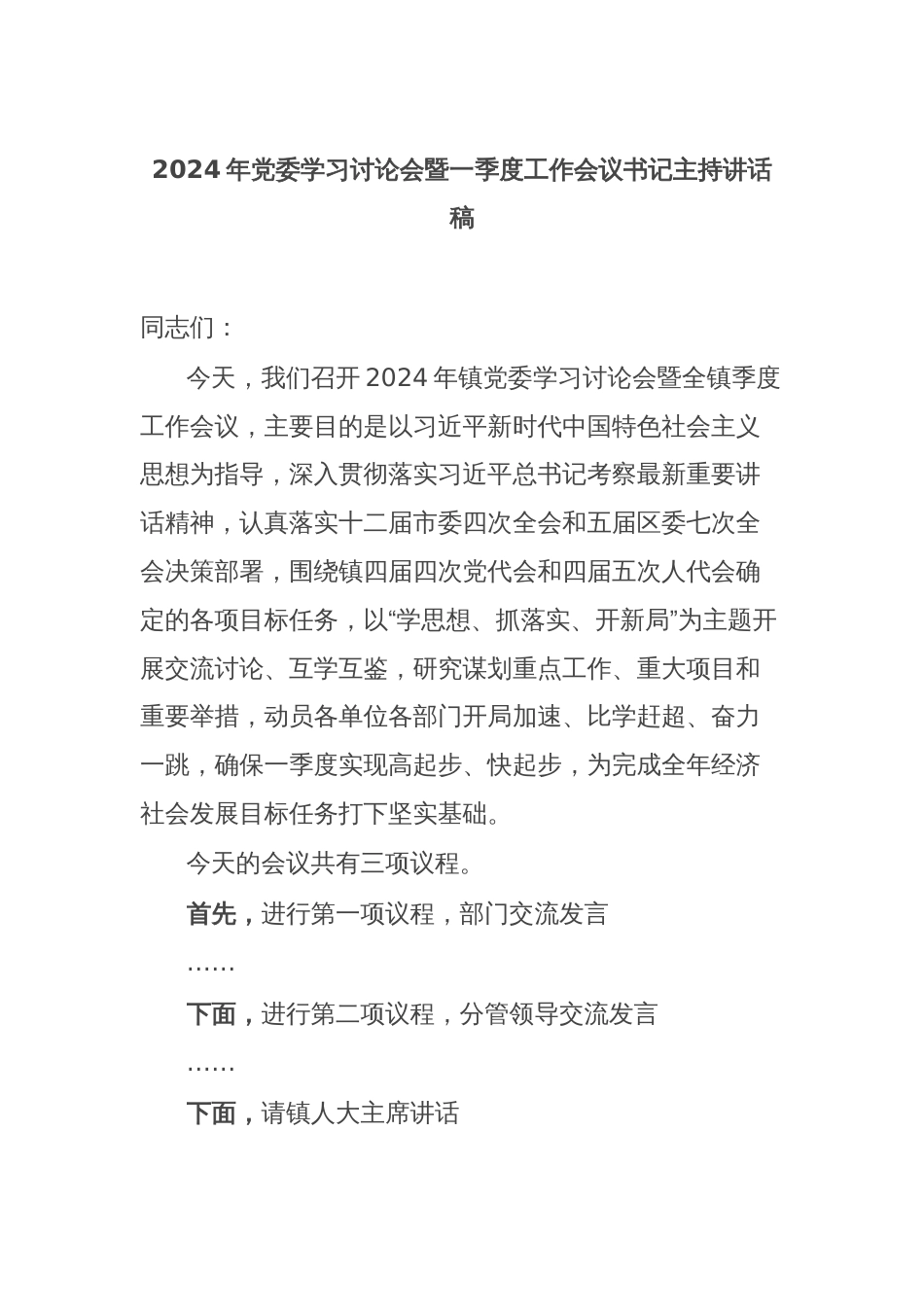 2024年党委学习讨论会暨一季度工作会议书记主持讲话稿_第1页