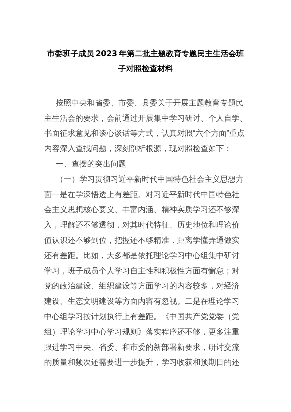 市委班子成员2023年第二批主题教育专题民主生活会班子对照检查材料_第1页