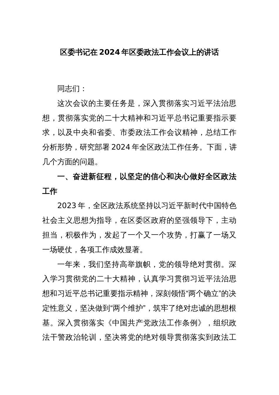 区委书记在2024年区委政法工作会议上的讲话_第1页