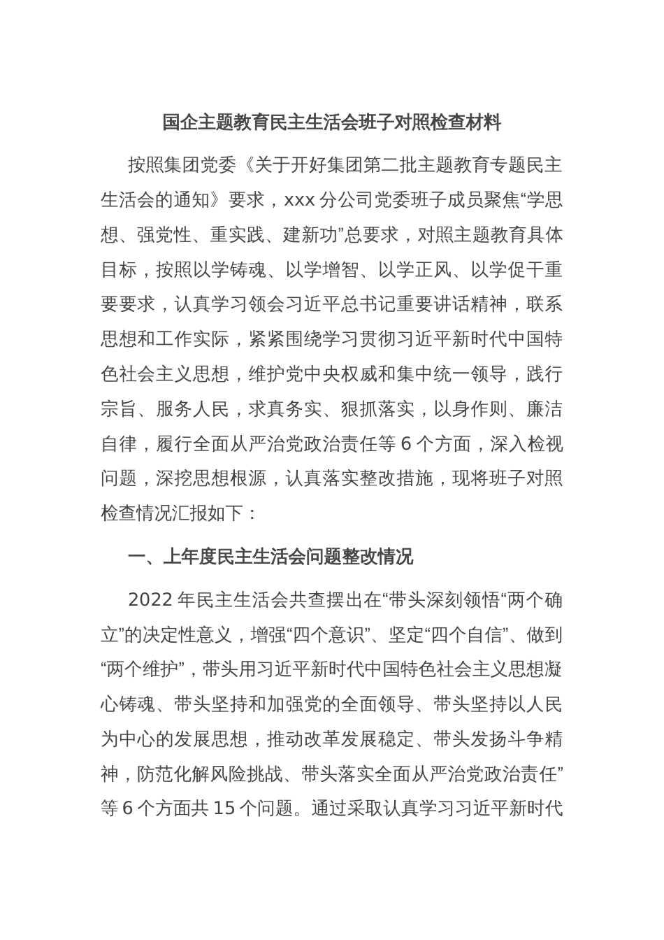 国企主题教育民主生活会班子对照检查材料_第1页