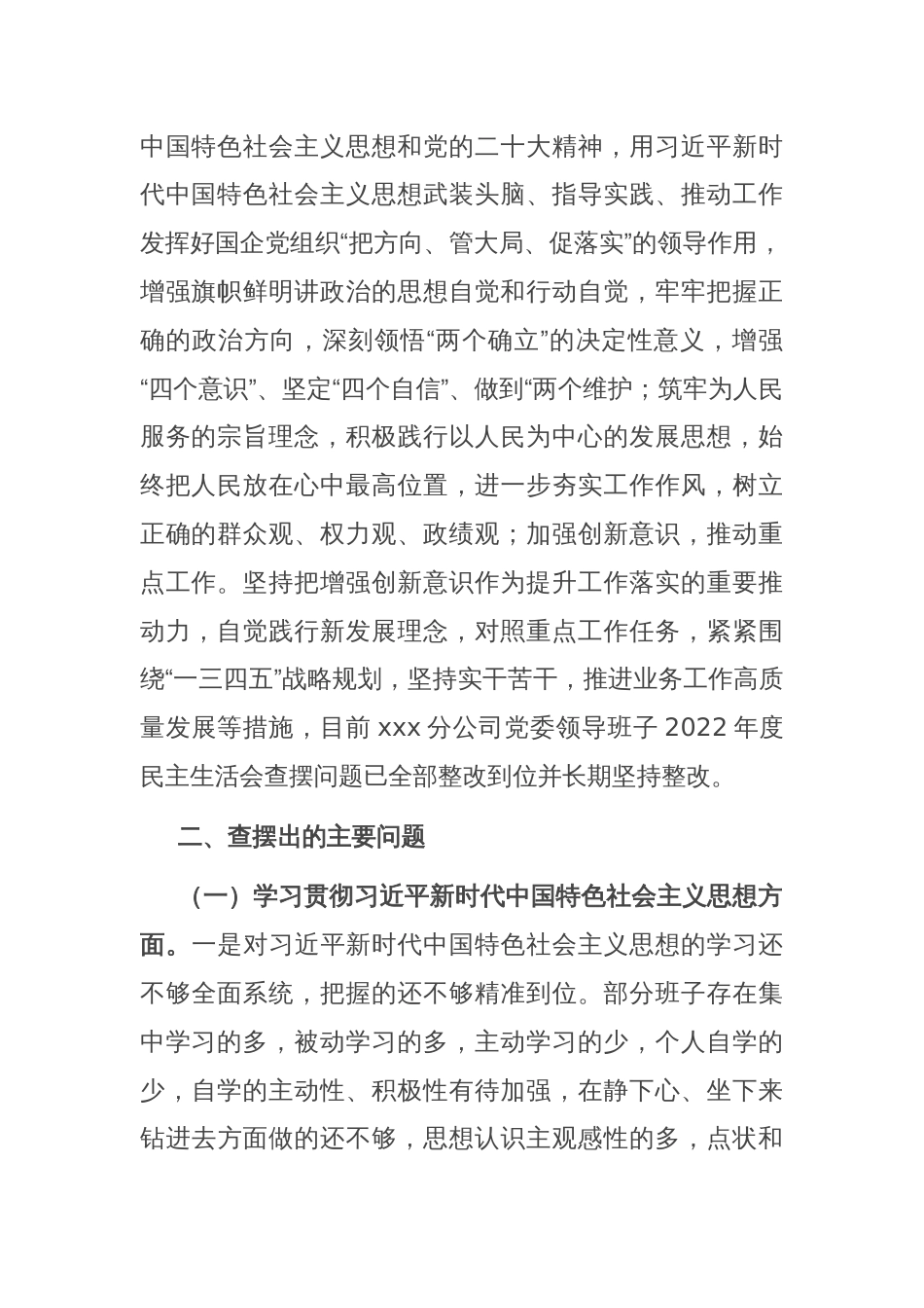 国企主题教育民主生活会班子对照检查材料_第2页