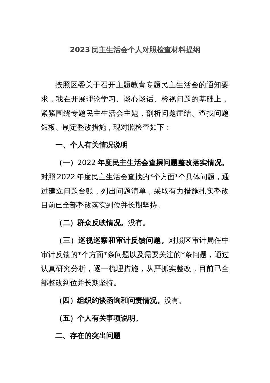 2023民主生活会个人对照检查材料提纲_第1页