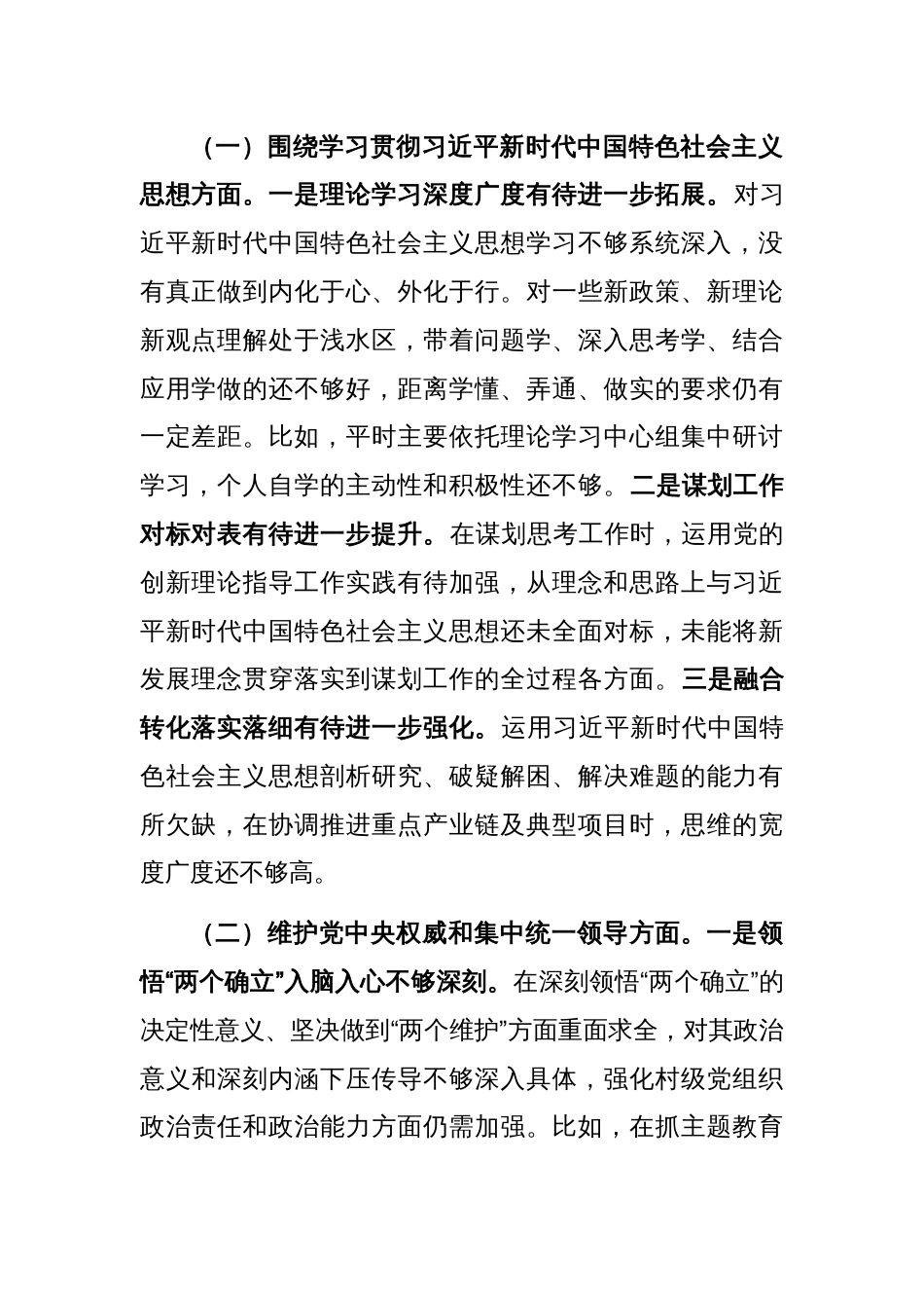 2023民主生活会个人对照检查材料提纲_第2页