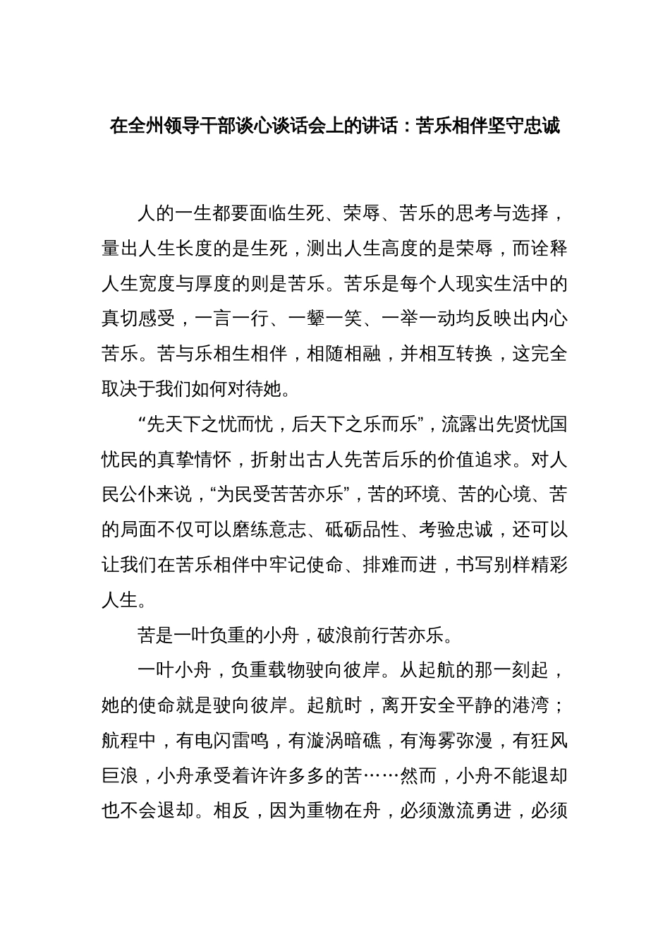 在全州领导干部谈心谈话会上的讲话：苦乐相伴坚守忠诚_第1页