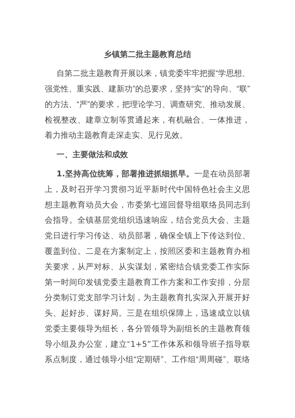 乡镇第二批主题教育总结_第1页